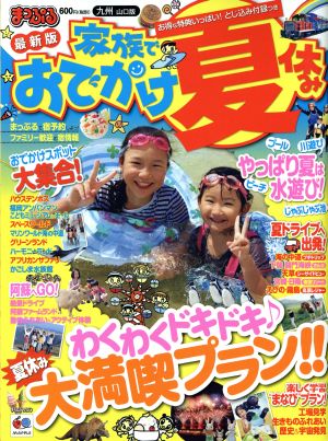 まっぷる 家族でおでかけ 夏休み号 九州 山口版マップルマガジン