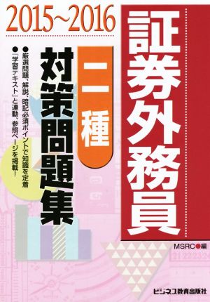 証券外務員[二種]対策問題集(2015～2016)