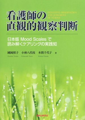 看護師の直観的観察判断日本版 Mood Scalesで読み解くケアリングの実践知