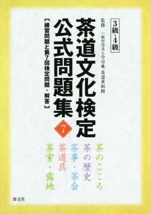 茶道文化検定公式問題集 3級・4級(7) 練習問題と第7回検定問題・解答