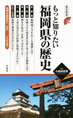 もっと知りたい福岡県の歴史 歴史新書