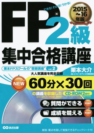 FP2級 集中合格講座(2015～16年版) できる！わかる！うかる！ 栗本FPスクールの“書籍講座“