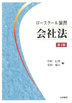 ロースクール演習 会社法 第4版