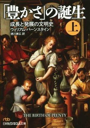 「豊かさ」の誕生(上) 成長と発展の文明史 日経ビジネス人文庫