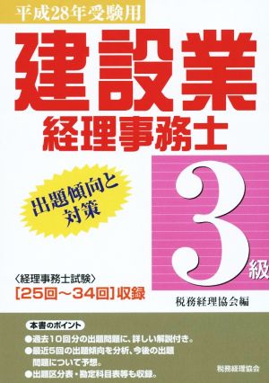 建設業経理事務士 3級 出題傾向と対策(平成28年受験用)