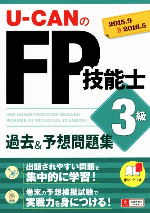 U-CANのFP技能士 3級 過去&予想問題集('15～'16年版)