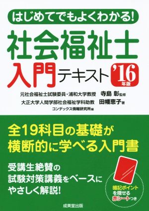 はじめてでもよくわかる！ 社会福祉士 入門テキスト('16年版)