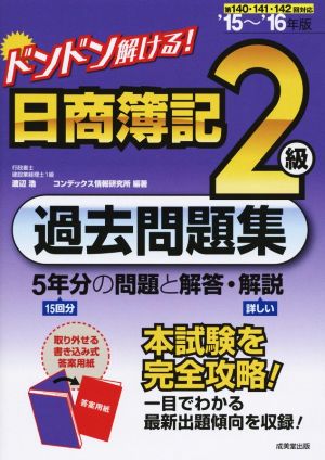 ドンドン解ける！日商簿記2級過去問題集('15～'16年版)