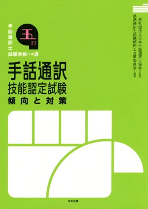 手話通訳 技能認定試験 傾向と対策 五訂 手話通訳士試験合格への道