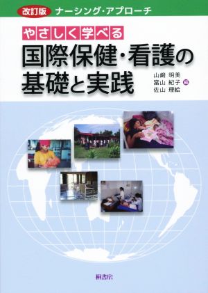 やさしく学べる国際保健・看護の基礎と実践 改訂版ナーシング・アプローチ