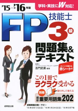 FP技能士 3級 問題集&テキスト('15→'16年版)