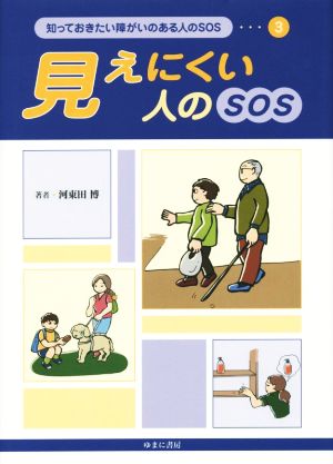 見えにくい人のSOS 知っておきたい障がいのある人のSOS3