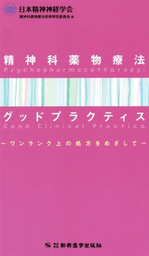 精神科薬物療法グッドプラクティス ワンランク上の処方をめざして