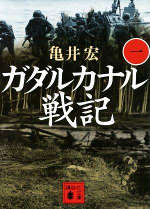 ガダルカナル戦記(一) 講談社文庫