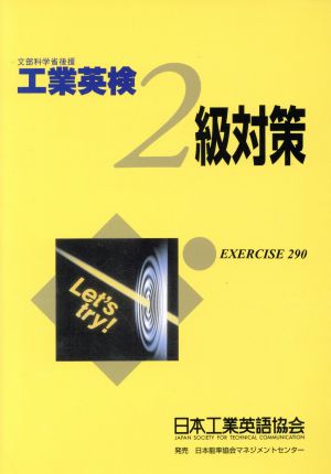 工業英検2級対策 文部科学省認定