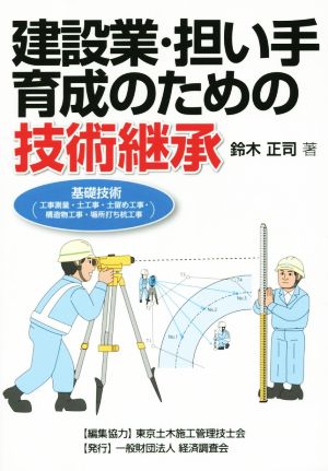 建設業・担い手育成のための技術継承