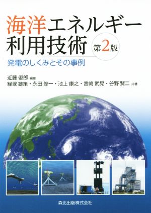 海洋エネルギー利用技術 第2版 発電のしくみとその事例