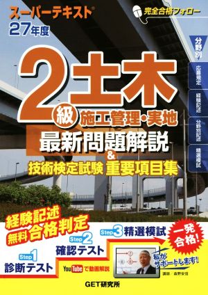 スーパーテキスト2級土木施工管理・実地(27年度) 最新問題解説&技術検定試験重要項目集