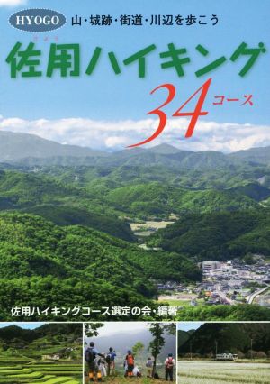 佐用ハイキング 34コース  HYOGO山・城跡・街道・川辺を歩こう