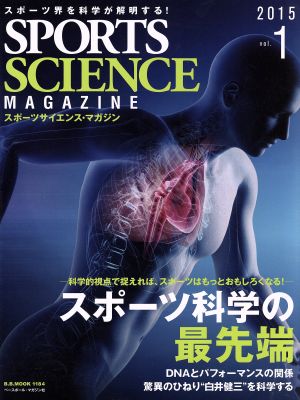 スポーツサイエンスマガジン 2015(Vol.1) スポーツ界を科学が解明する！ スポーツ科学の最先端 B.B.MOOK 1184