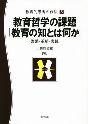 教育哲学の課題「教育の知とは何か」 啓蒙・革新・実践 教育的思考の作法5