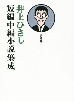 井上ひさし 短編中編小説集成(第9巻)