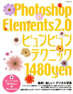 Photoshop Elements 2.0 ビュンビュンテクニック 簡単！楽しい！デジタル写真