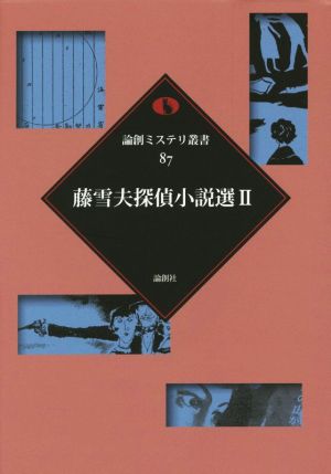 藤雪夫探偵小説選(Ⅱ) 論創ミステリ叢書87