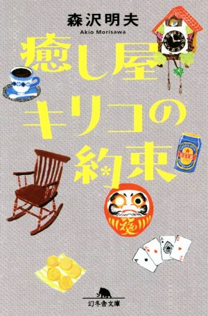 癒し屋キリコの約束 幻冬舎文庫