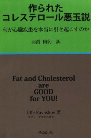 作られたコレステロール悪玉説 何が心臓疾患を本当に引き起こすのか