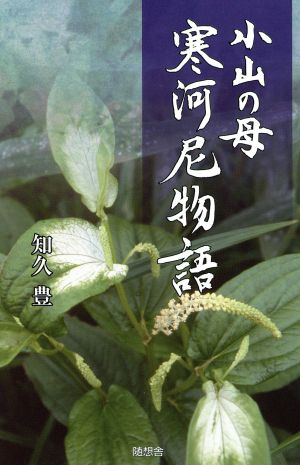 小山の母 寒河尼物語