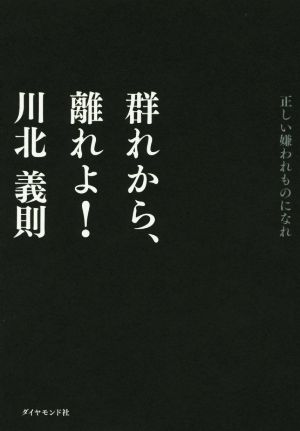 群れから、離れよ！ 正しい嫌われものになれ