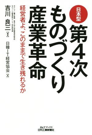 日本型第4次ものづくり産業革命 B&Tブックス