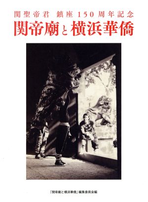 関帝廟と横浜華僑 関聖帝君鎮座150周年記念