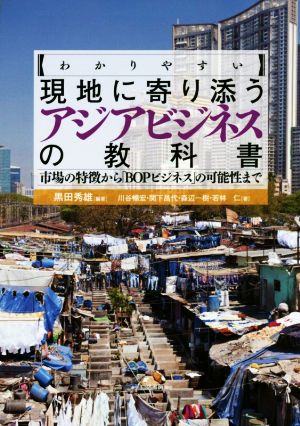 わかりやすい現地に寄り添うアジアビジネスの教科書