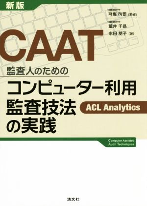 CAAT 監査人のためのコンピューター利用監査技法の実践 新版