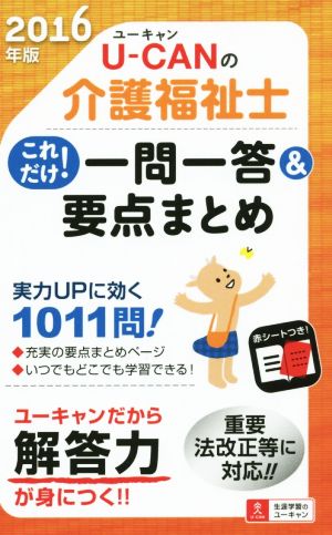 U-CANの介護福祉士 これだけ！一問一答&要点まとめ(2016年版)