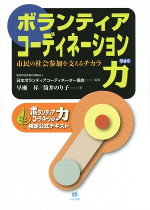 ボランティアコーディネーション力 市民の社会参加を支えるチカラ ボランティアコーディネーション力検定公式テキスト