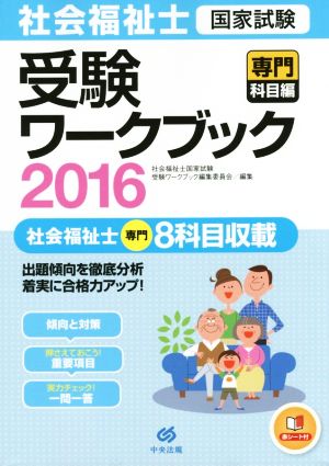 社会福祉士 国家試験 受験ワークブック(2016) 専門 8科目収載