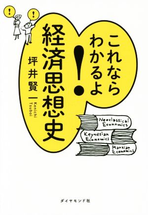 これならわかるよ！経済思想史