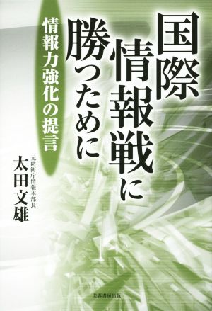 国際情報戦に勝つために 情報力強化の提言