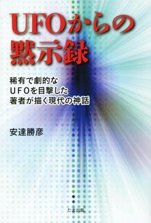 UFOからの黙示録 稀有で劇的なUFOを目撃した著者が描く現代の神話