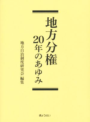 地方分権20年のあゆみ