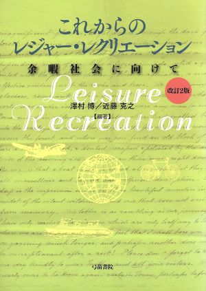 これからのレジャー・レクリエーション 改訂2版  余暇社会に向けて