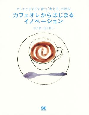 カフェオレからはじまるイノベーション