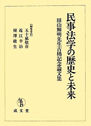 民事法学の歴史と未来 田山輝明先生古稀記念論文集