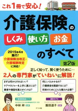 これ1冊で安心！介護保険のしくみ・使い方・お金のすべて 第2版