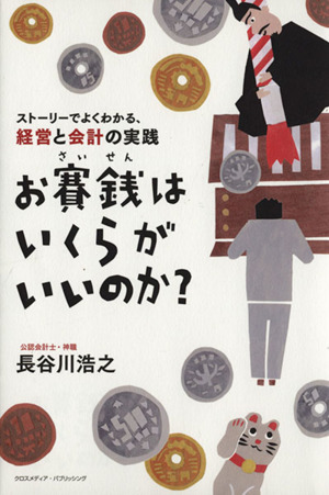 お賽銭はいくらがいいのか？ストーリーでよくわかる、経営と会計の実践