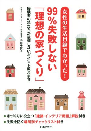 99%失敗しない「理想の家づくり」 女性の生活目線でわかった！