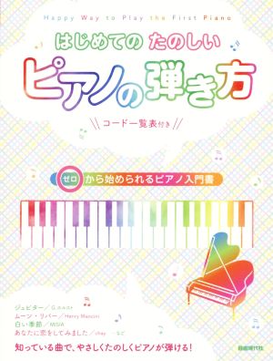 はじめてのたのしいピアノの弾き方 ゼロから始められるピアノ入門書